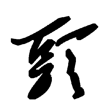 毛泽东