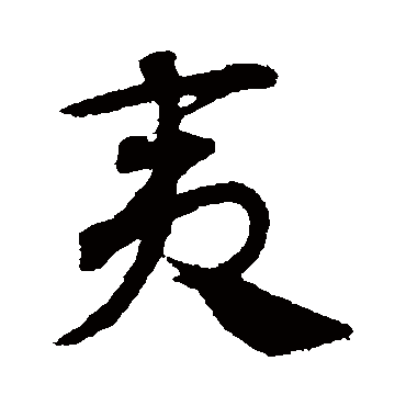 邓文原