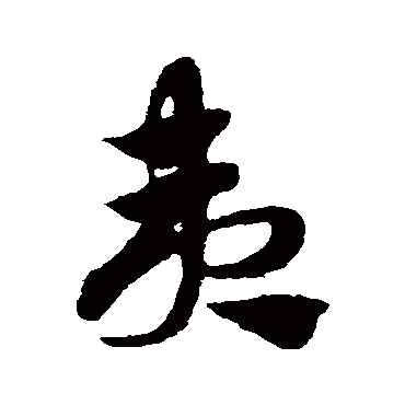 赵子昂