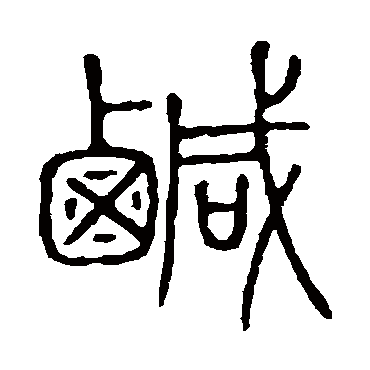 说文解字