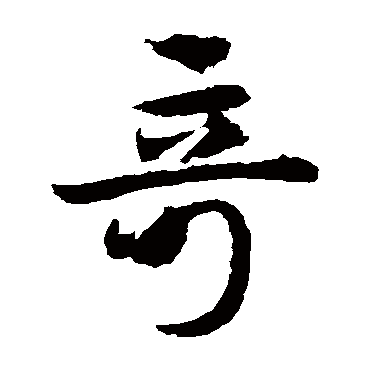 邓文原