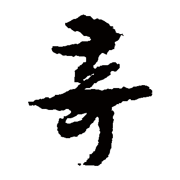 孙过庭