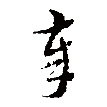 王澍