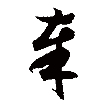月仪帖