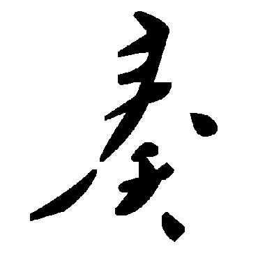 毛泽东