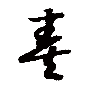赵构