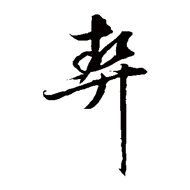 饶介