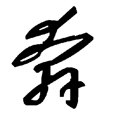 毛泽东