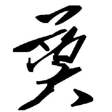 毛泽东