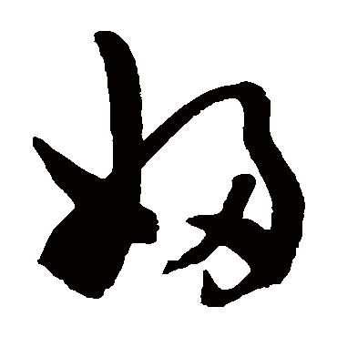 陈淳