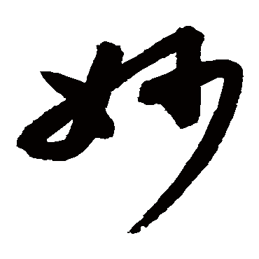 高闲