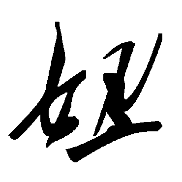 毛泽东