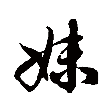 徐伯清