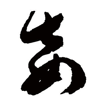 陈淳