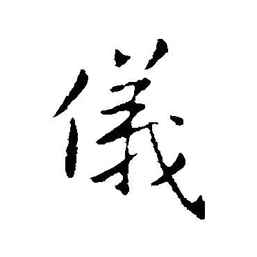 王廞