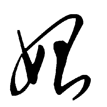 毛泽东