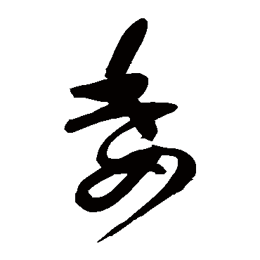 高闲