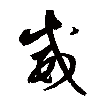 鲜于枢