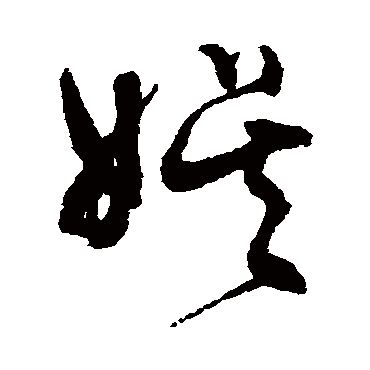 文征明