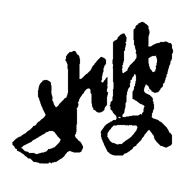 黄庭坚