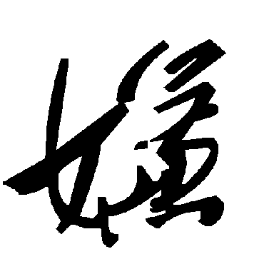 毛泽东