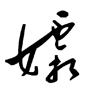 毛泽东
