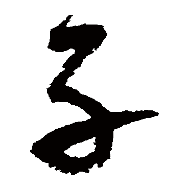 陆游
