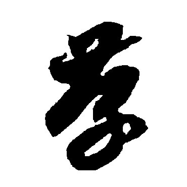 智永