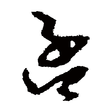 孙过庭
