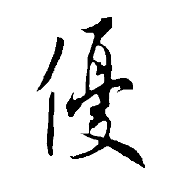 欧阳询