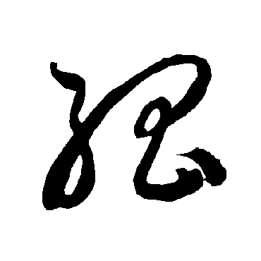 智永
