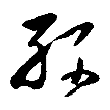 黄慎