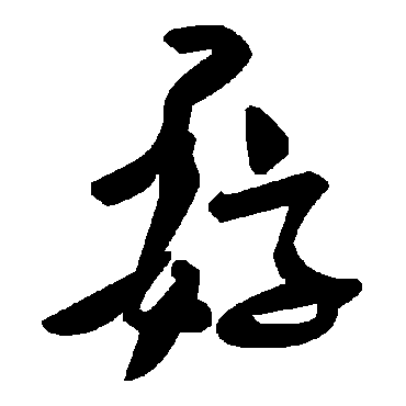 毛泽东