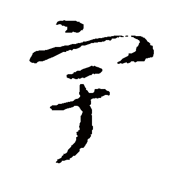 怀素