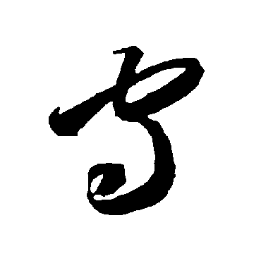智永