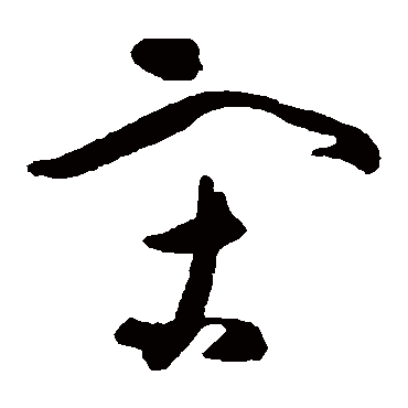 黄慎