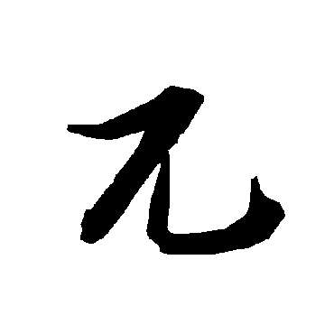 陆柬之