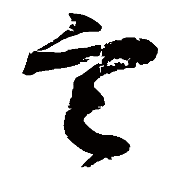 王慈