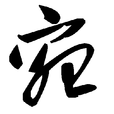 毛泽东