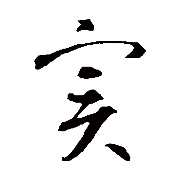 智永