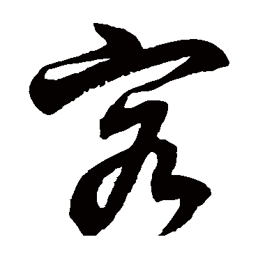 徐伯清