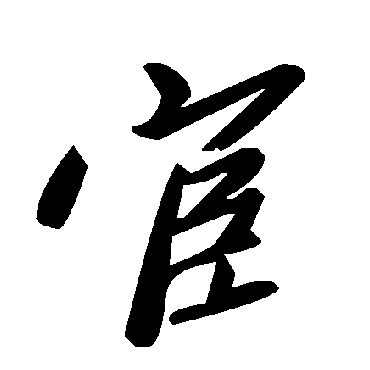 毛泽东