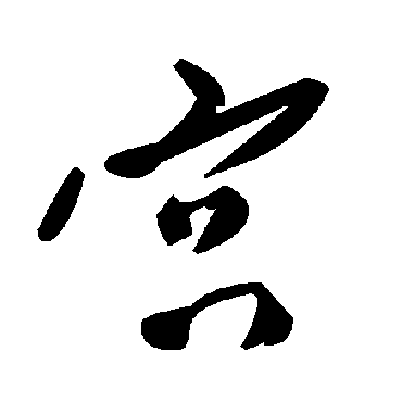 毛泽东