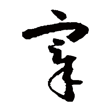 怀素