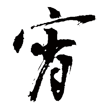 陈献章