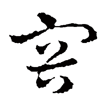 皇象