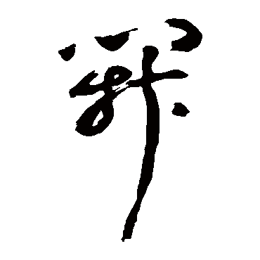 金膺显
