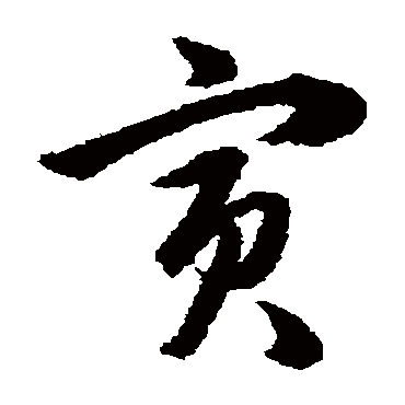 韩道亨