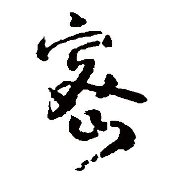 怀素