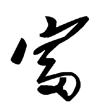 毛泽东